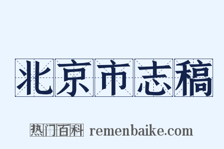 北京市志稿是什么意思的图片